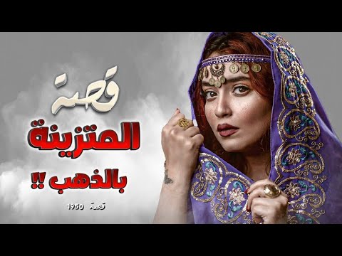  قصة المتزينة بالذهب