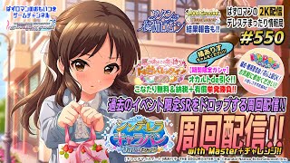 【デレステ2K配信】550回目 シンデレラキャラバンリコレクションMas+チャレンジ＆LIVE PARTY 特集！　ワタシ御伽ばなシ結果報告など情報盛りだくさん！