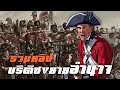 บริติชขยายอำนาจ รวมคลิป by CHERRYMAN