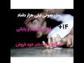 کتاب صوتی رمان داستان صوتی عاشقانه ایرانی لیلی هزار داماد بدون سانسور قسمت پنجم و پایانی کتاب صوتی رمان داستان صوتی عاشقانه ایرانی لیلی هزار داماد بدون سانسور قسمت پنجم و پایانی