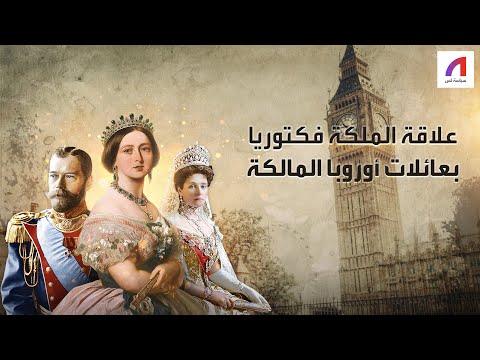 هل خط طت الملكة فكتوريا لنشر سلالتها في أوروبا