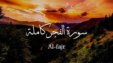 سورة الفجر كاملة | تلاوة تأخذك إلى عالم آخر ❤