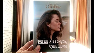 «Когда я вернусь, будь дома», Эльчин Сафарли. Отзыв на книгу. Книжные новинки. Книжный обзор