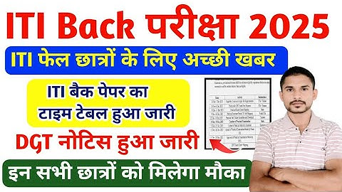 ITI Back Time Table हुआ जारी✅|ITI फेल छात्र विशेष रूप से ध्यान दें|ITI CBT Exam latest News Today