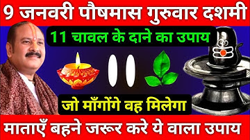 9 जनवरी पौषमास गुरुवार दशमी तिथि को 11 चावल दाने वाला उपाय जरूर करे || Pradeep Ji Mishra