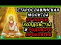 СТАРОСЛАВЯНСКАЯ МОЛИТВА ОТ ПОРЧИ, КОЛДОВСТВА И РОДОВОГО ПРОКЛЯТИЯ.РАБОТАЕТ ПРЕВОСХОДНО! ✝