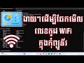 របៀបឆែកមើល Password Wi-Fi ដោយវិធីងាយៗ