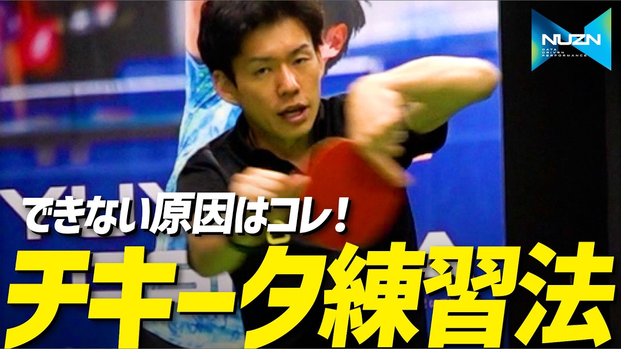 【4分｜初心者編】できない理由はコレ！おすすめチキータ練習法【勝てる卓球139】