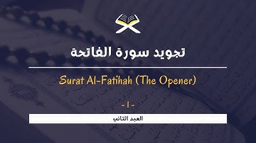 Surat Al-Fatihah (The Opener) |  تجويد سورة الفاتحة | مع الترجمة للإنجليزي