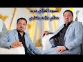 حطلي علامه بكلبي جتلني اللابس راغب علامه الفنان محمود الهلالي عزف سيمو زواج عمر العنكود المصور صالح حطلي علامه بكلبي جتلني اللابس راغب علامه الفنان محمود الهلالي عزف سيمو زواج عمر العنكود المصور صالح