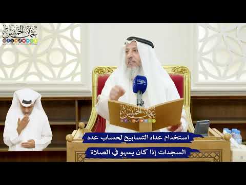 27 - استخدام عداد التسابيح لحساب عدد السجدات إذا كان يسهو في الصلاة - عثمان الخميس