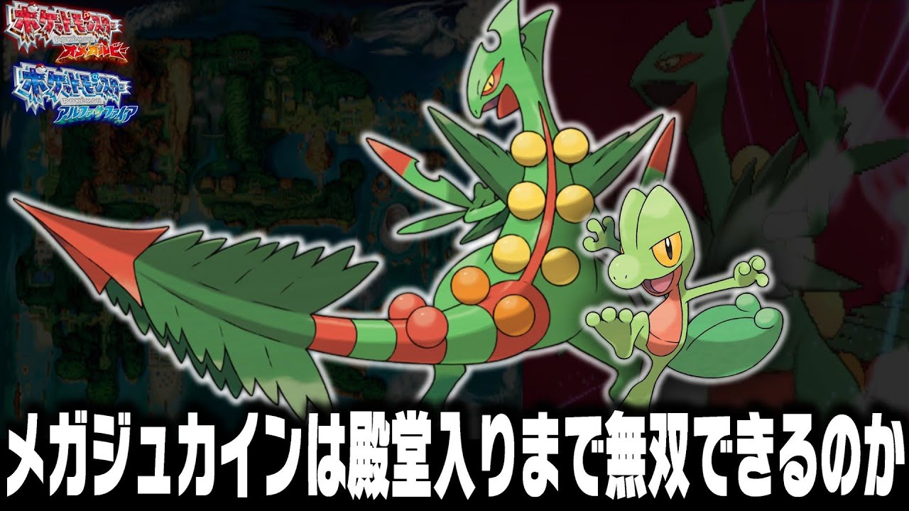 キモリLv5が最初のポケモンだったらメガジュカインはORASで殿堂入りまで無双できるの？＋エピソードデルタでヒガナに会いに行く！【オメガルビーアルファサファイア】