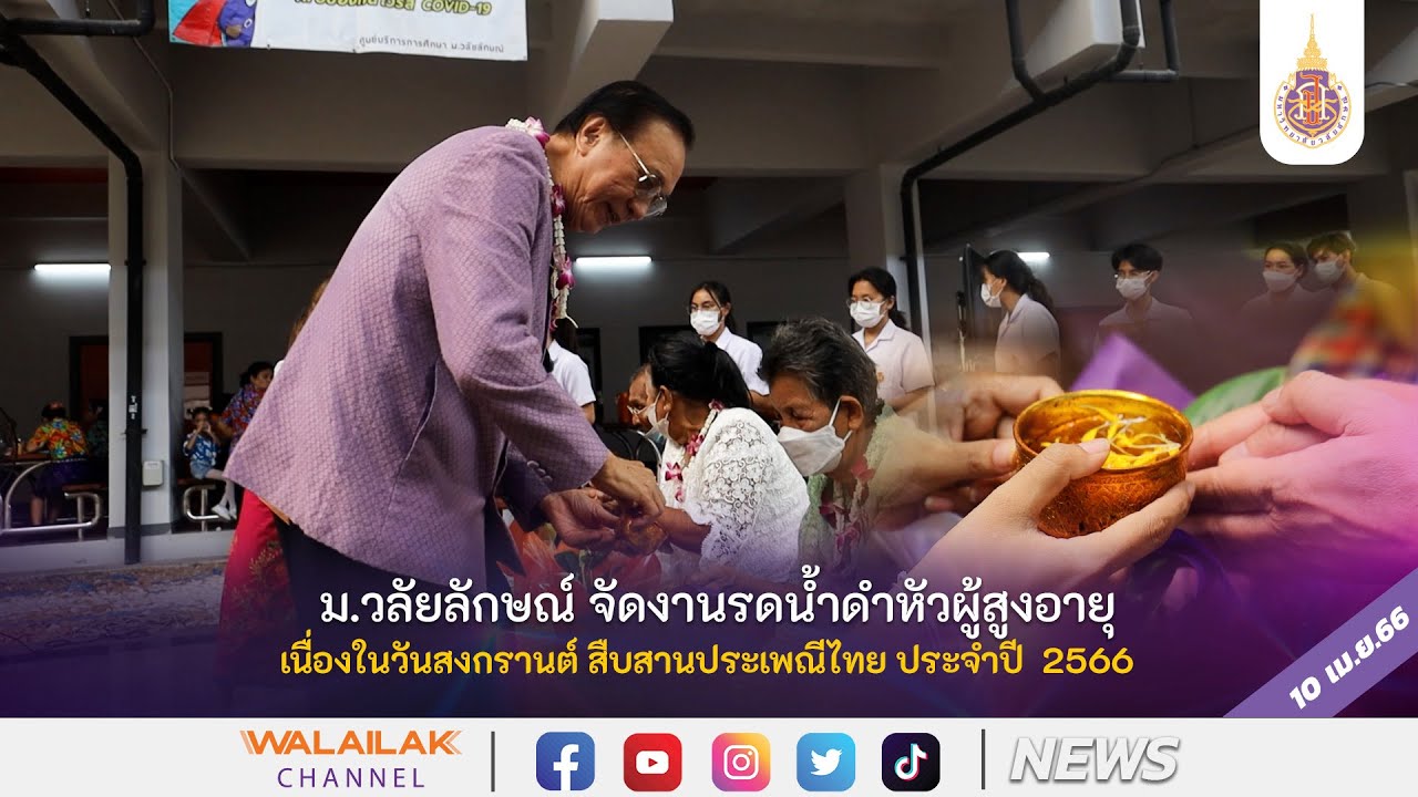 มหาวิทยาลัยวลัยลักษณ์ จัดงานรดน้ำดำหัวผู้สูงอายุ เนื่องในวันสงกรานต์ สืบสานประเพณีไทย ประจำปี  2566