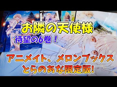 【お隣の天使様】6巻の店舗特典が勢揃い⁉ アニメイト＆メロンブックス＆とらのあなで限定版を買い集めてきた！