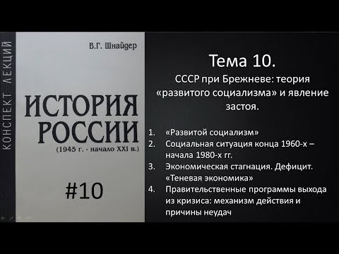 Тема 10. СССР при Брежневе: теория развитого социализма и явление застоя