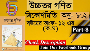 SSC Higher Math (উচ্চতর গণিত)। অনু- ৮.২। ত্রিকোণমিতি ।বইয়ের অংক-১২ (ক-ঘ) ।Part-8। School Universe