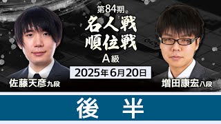 #佐藤天彦 九段vs #増田康宏 八段 #対局ライブ 後半・ #感想戦　【第84期 #名人戦 #Ａ級順位戦 1回戦】#将棋 （6月20日）