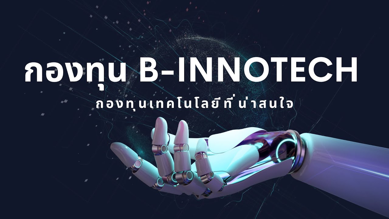 B Innotech รีวิวกองทุน : B-INNOTECH กองทุนเทคโนโลยีที่ลงทุนในอนาคต - YouTube