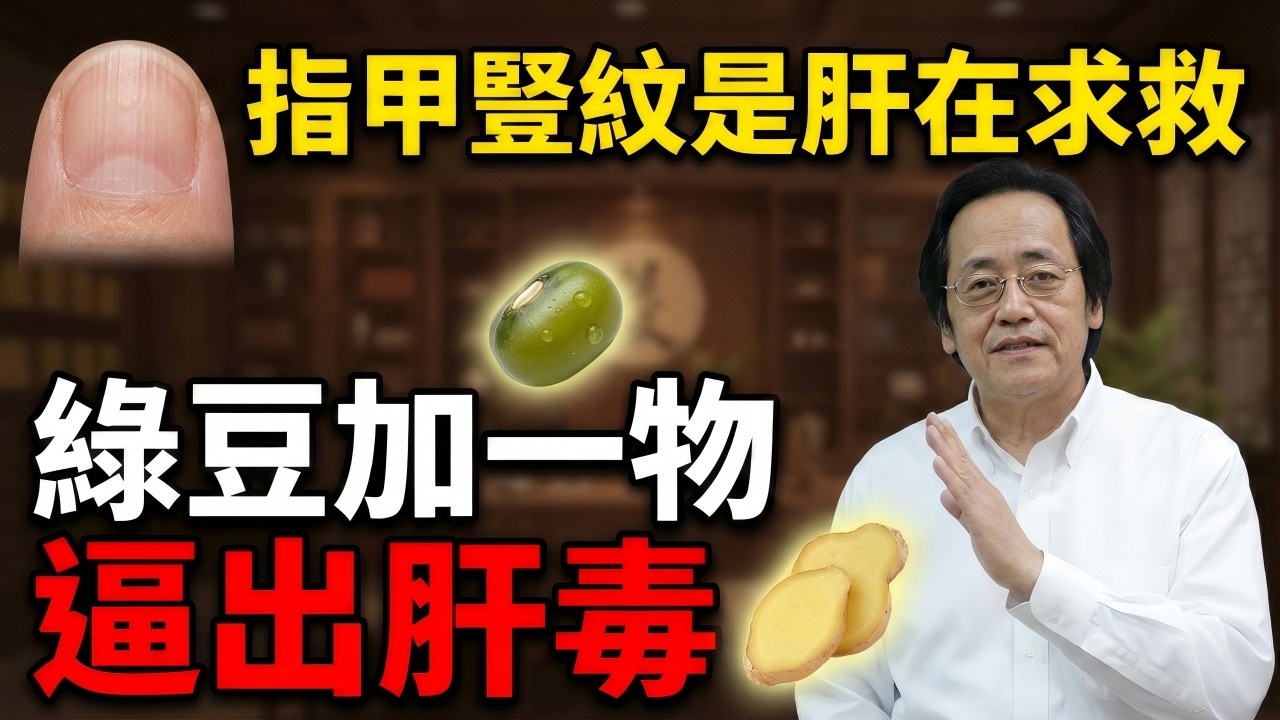 【指甲豎紋與肝臟求救】90%的人喝綠豆湯都在「自殺」？揭秘中醫不傳之秘：加一片薑，救回你的肝陽！#中醫 #倪海廈 #養生 #經方派 #黃帝內經 #肝臟健康 #排毒 #食療 #自然療法 #健康