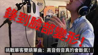 假音高音難到懷疑人生!直擊《歹徒》錄音現場:原來華客語唱腔差別這麼大?