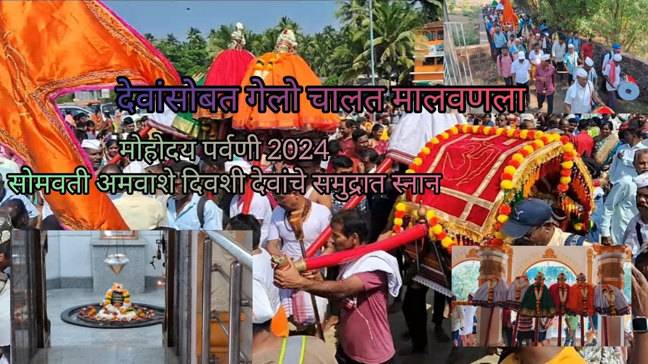 मोहोदय पर्वणी 2024 | सोमवती अमवाशे दिवशी देवांचे समुद्रात स्नान  | देवांसोबत गेलो चालत मालवणला |🙏🙏🌺🌺