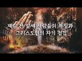 재림 전 말세 사람들의 특징과 그리스도인의 자기 점검_주일 오전 실시간 예배 : 정동수 목사, 사랑침례교회, 킹제임스흠정역성경, 설교, 강해, (2021. 9.12)