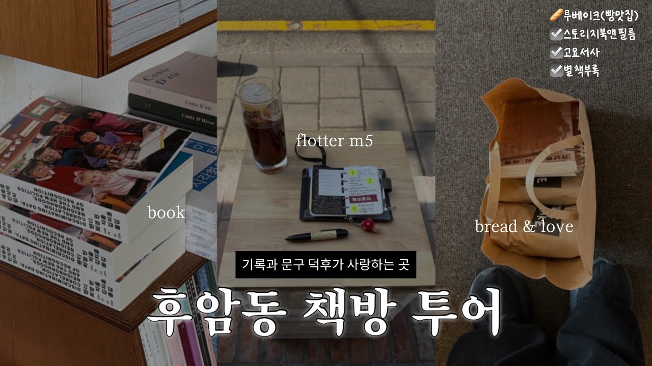 서울 책방 후암동 독립서점 투어 | 기록과 독서 문구 덕후 | 스토리지북앤필름 📚