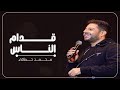 اغنية قدام الناس بدون موسيقى | اغاني محمد حماقي (حصرياََ) _ 2025