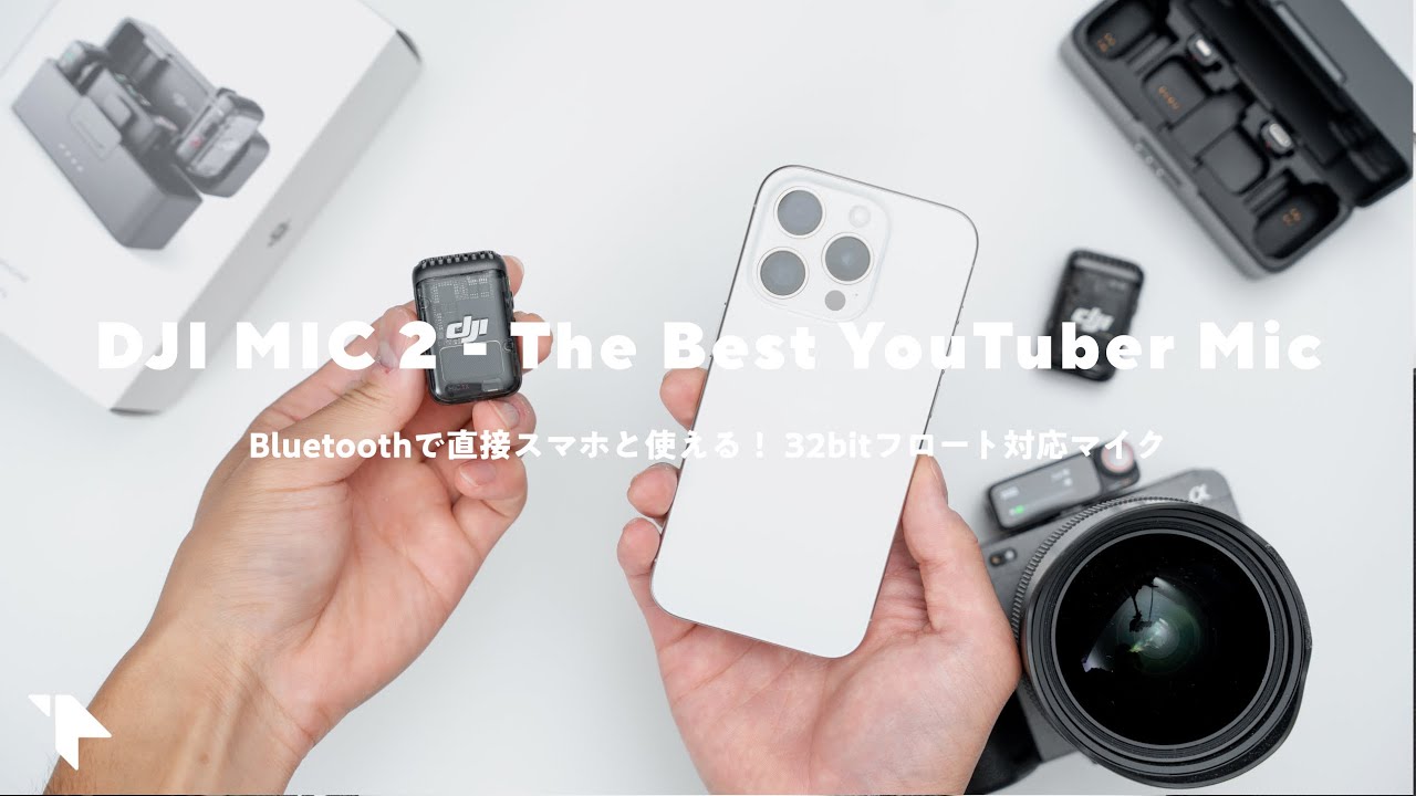 【YouTuberマイクの決定版】DJI MIC 2が届いた！色々なシーンで試してわかった良い点＆残念な点をレビュー