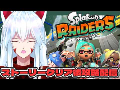 【スプラトゥーンレイダース】#06 行くぞ!!無限食堂!!～1Fスタート～【#vtuber 二ノ又宗旦】