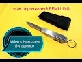 нож перочинный Remi Ling. V: 2019 г.