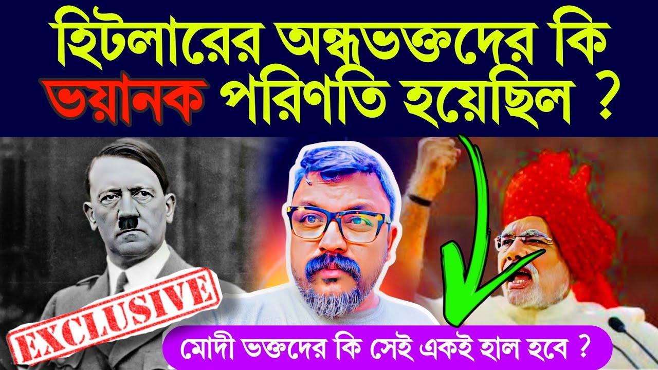 হিটলার ও তার অন্ধ অনুগামীদের মতোই কি মোদি ও তার অনুগামীদের সাথে একই ইতিহাসের পুনরাবৃত্তি হবে? #modi