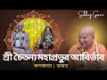 শ্রী চৈতন্য মহাপ্রভুর আবির্ভাব | কলকাতা | ভারত