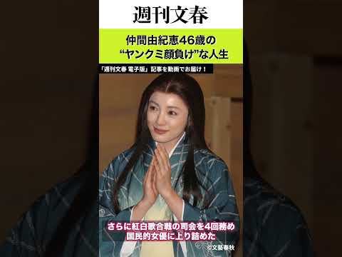 17歳で大胆グラビア、夫の“通い不倫”を乗り越えて…仲間由紀恵46歳の“ヤンクミ顔負け”な人生