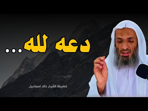 دعه لله… | سرٌ يغيّر حياتك