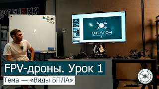 картинка: FPV дроны. Урок 1 — «Виды БПЛА».