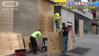 略奪相次ぐNY　高級ブランド店もベニヤ板で自衛(20/06/02)