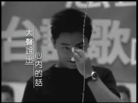 吳宗憲 Jacky Wu《大聲說出心內的話》官方中文字幕版 MV