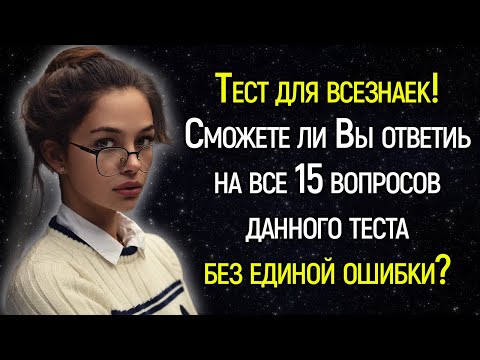 Сложный Tecт Нa Кpyгoзop: Блecнитe Эpyдициeй, Отвeтив Бeз Единoй Ошибки Нa 15 Вoпpocoв | Храм Огня