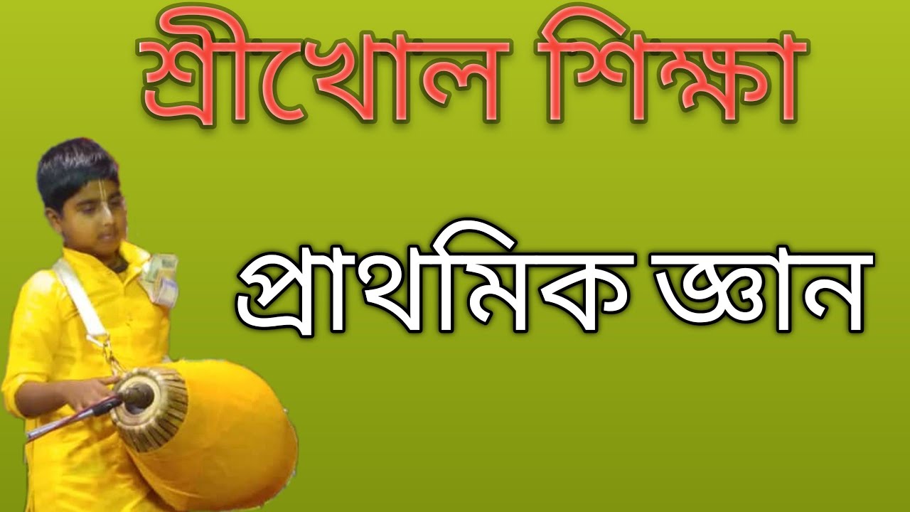 Srikhol Mridanga lesson|  Primary stage. মৃদঙ্গ শিক্ষা সহজে। The little boy sangeet biswas.