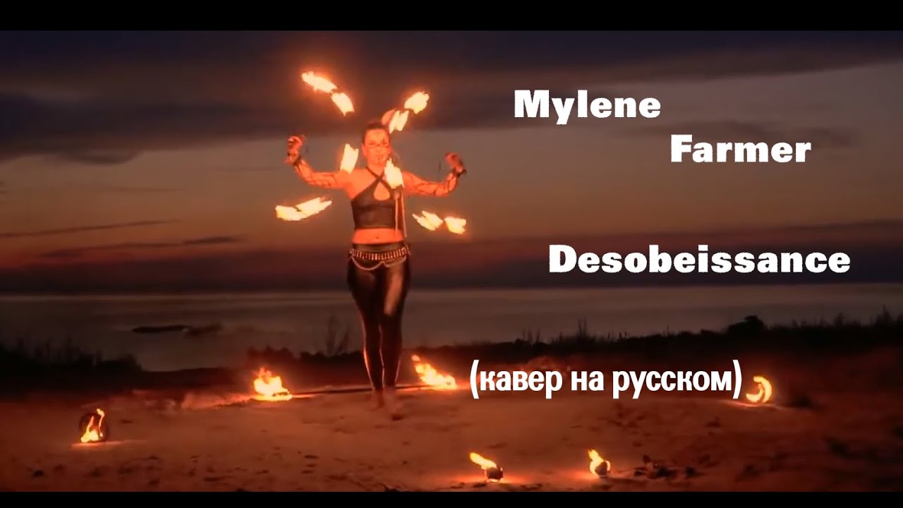 Mylène Farmer - Désobéissance (кавер на русском/russian cover)
