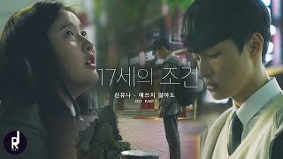 [MV] 신유나 - 애쓰지 않아도 | Seventeen Year Old's Condition (17세의 조건) OST PART 1