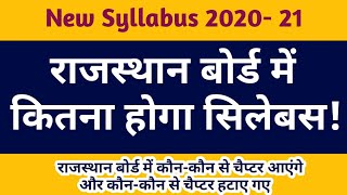 10th Science RBSE New Syllabus 2020- 21 |  कितना होगा सिलेबस और कौन कौन से टॉपिक हटाए गए