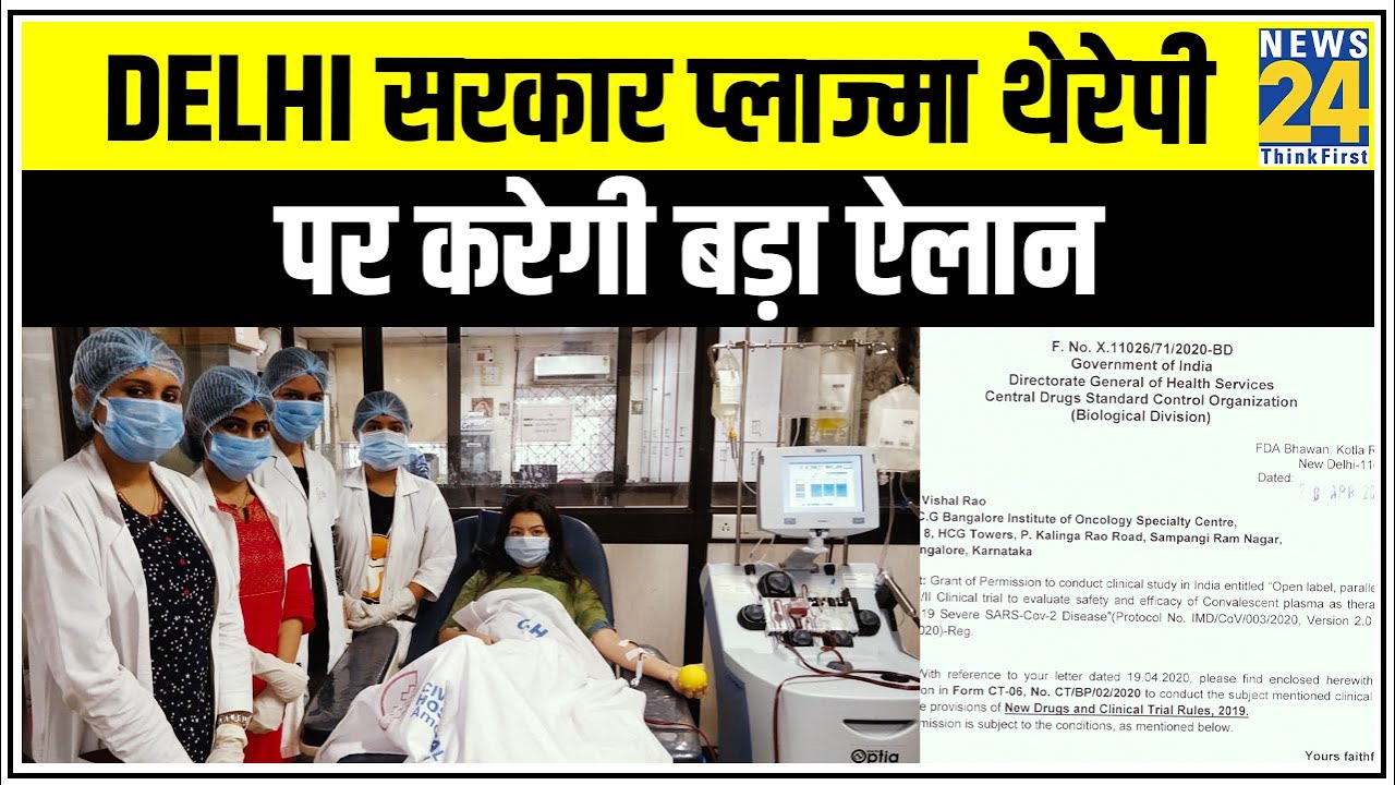 Delhi सरकार Plasma Therapy पर करेगी बड़ा ऐलान || News24