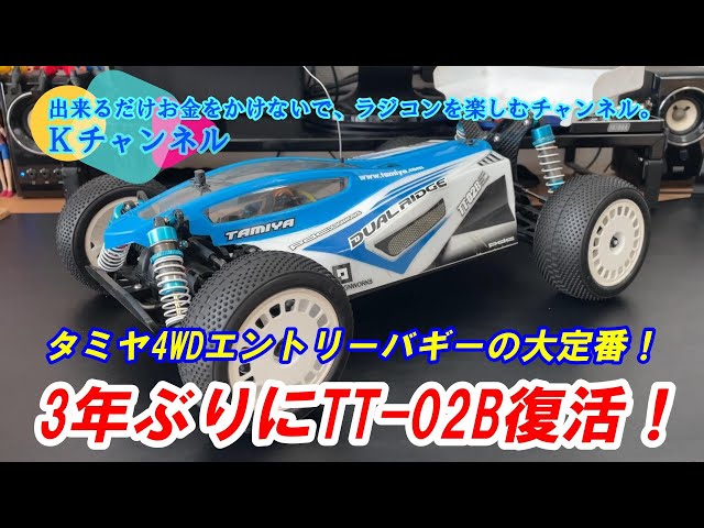 TAMIYA TT-02B シャフトドライブ 4WD バギー Tamiya TT-02BR 1/10 4WD Off-Road Buggy Kit [TAM58717] - HobbyTown