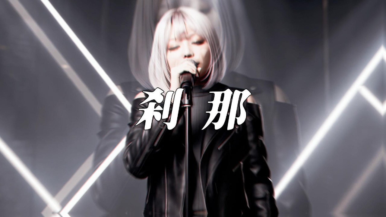 刹那 YouTube