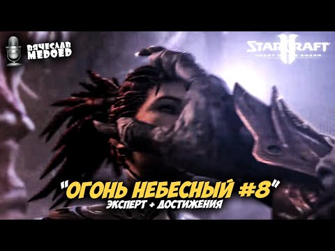 КАМПАНИЯ #9 | StarCraft 2 HotS:  | Эксперт | Прохождение от профессионала