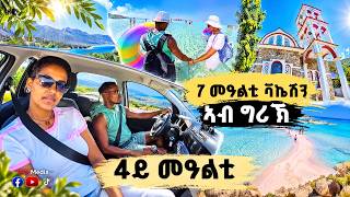 4ይ መዓልቲ ደስ ዘብል ግዜ የሕሊፍና @WS - Media #habesha #tigrinya #tigray