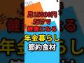 【年金暮らし】月15,000円の食費だけで健康になれる食事術　#年金生活 #食費節約 #お金がない ￼