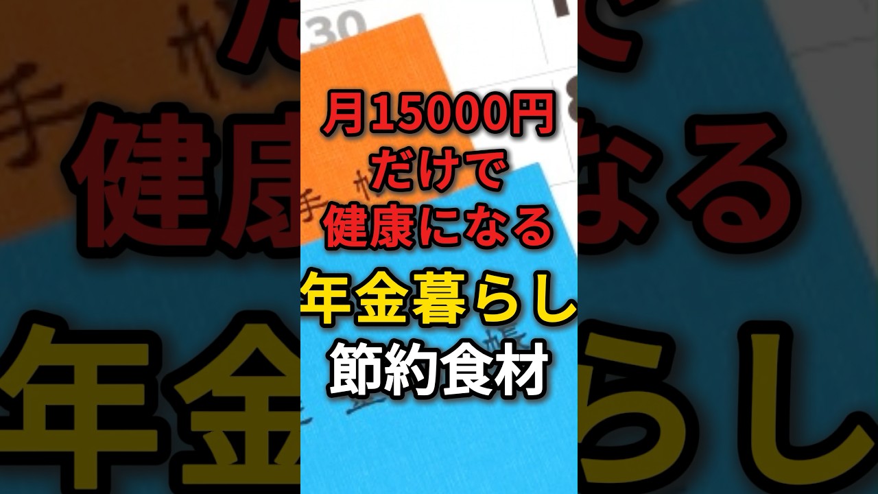 【年金暮らし】月15,000円の食費だけで健康になれる食事術　#年金生活 #食費節約 #お金がない ￼